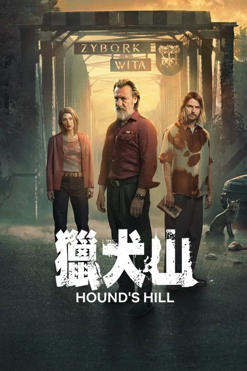獵犬山(2025)海報