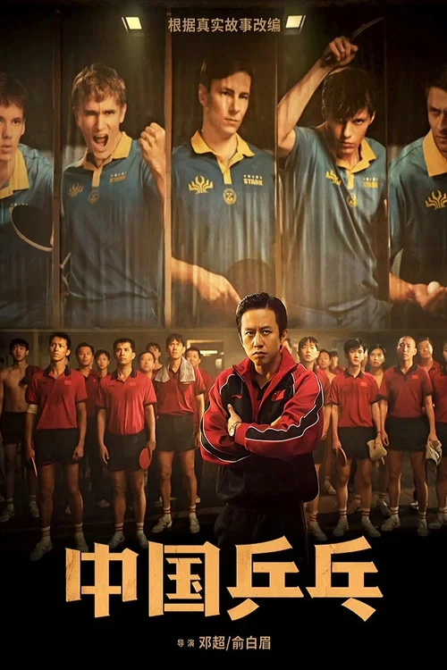 中國乒乓之絕地反擊(2023)海報