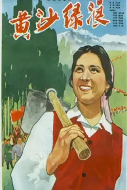 黄沙绿浪(1965)海报