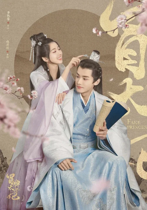 山寨小萌主(2020)海報