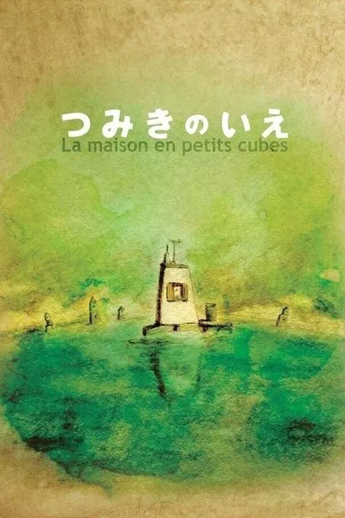 回憶積木小屋(2008)海報