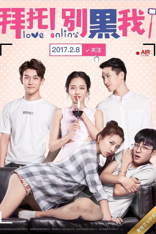 拜託!別黑我!(2017)海報