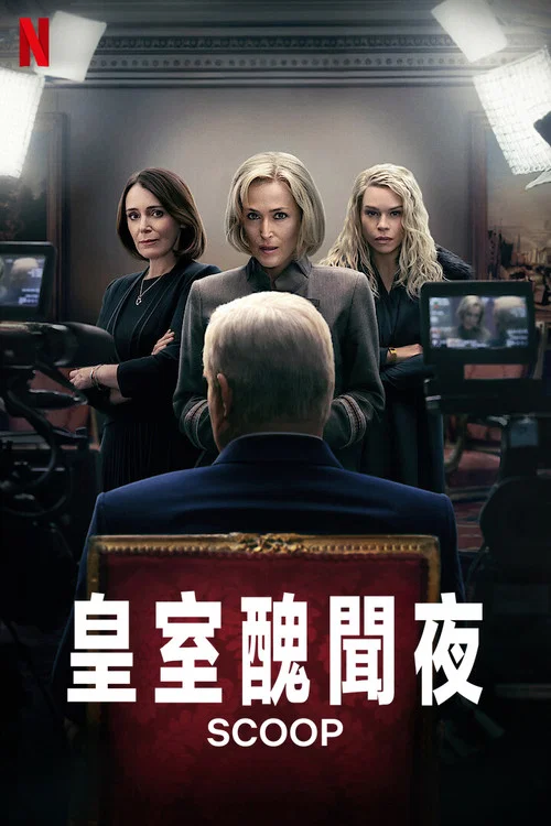 皇室丑闻夜(2024)海报