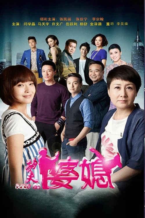 功夫婆媳(2015)海報