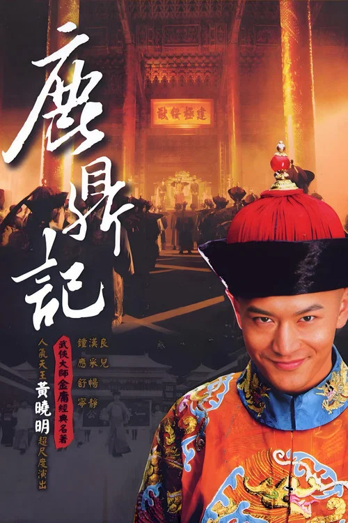 鹿鼎記2008劇照3
