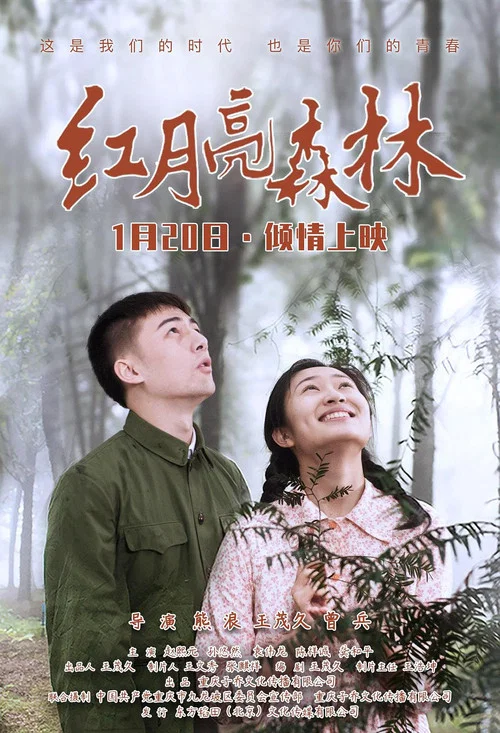 红月亮森林(2020)海报