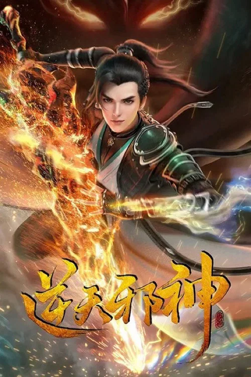 逆天邪神3D劇照9