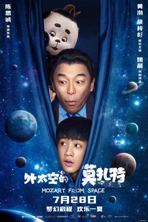 外太空的莫扎特劇照5