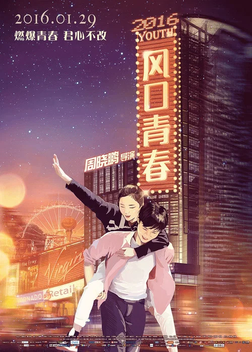風口青春(2016)海報