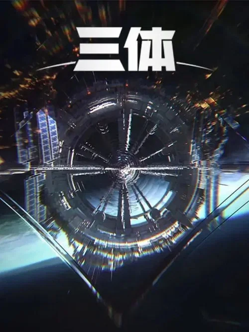 三體劇照2