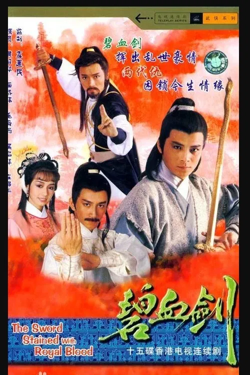 碧血劍(1985)海報