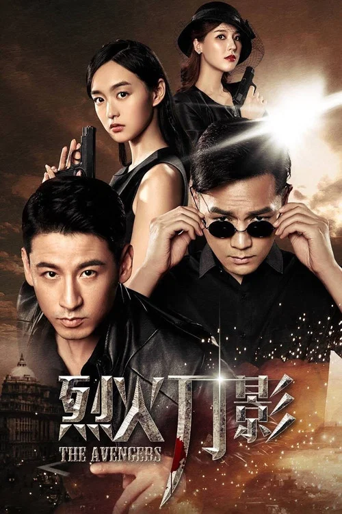 烈火刀影(2017)海报