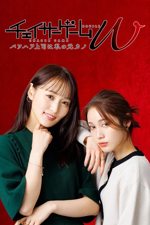 追蹤者遊戲W 職權騷擾的上司是我的前女友(2024)海報