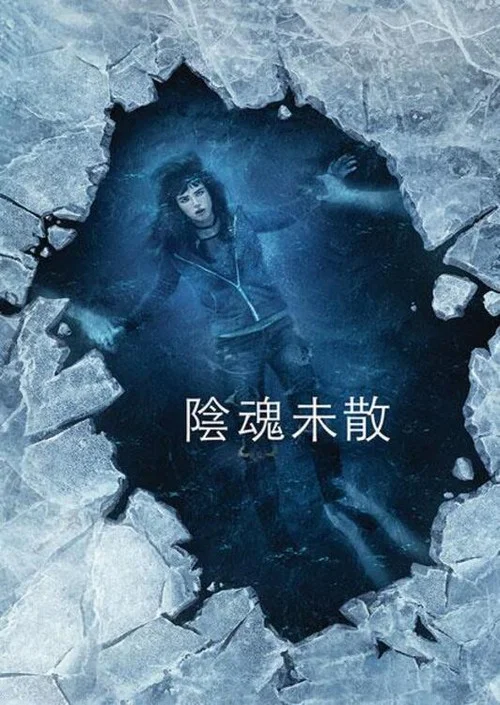 千次伤我心(2018)海报