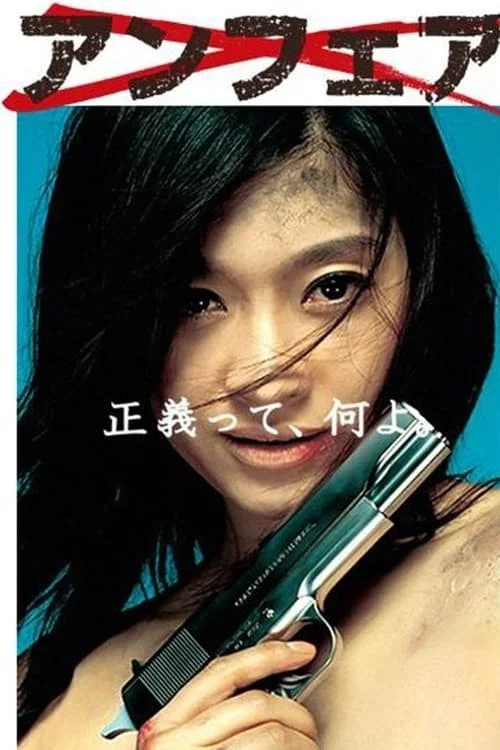 非关正义(2006)海报