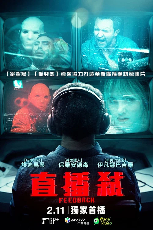 反饋(2019)海報
