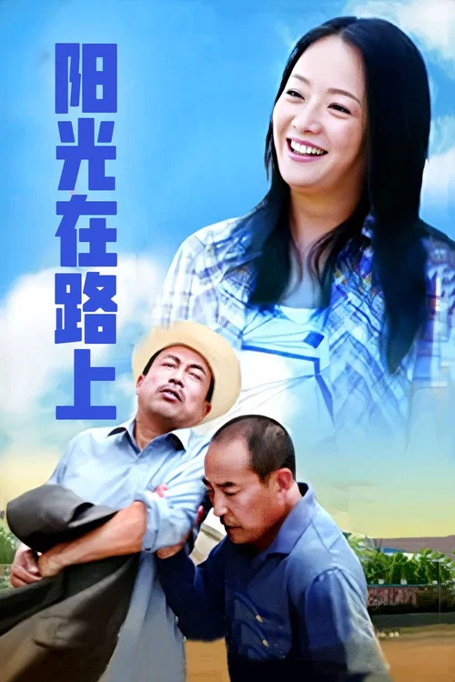 陽光路上(2012)海報