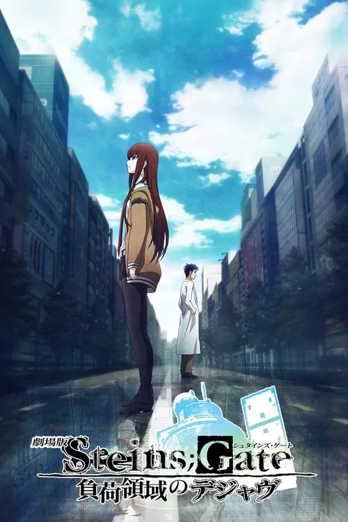 命運石之門劇場版:負荷領域的既視感(2013)海報