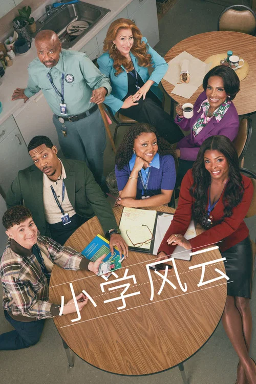 小学风云第五季剧照2
