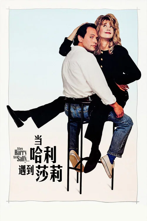 當哈利遇到莎莉(1989)海報