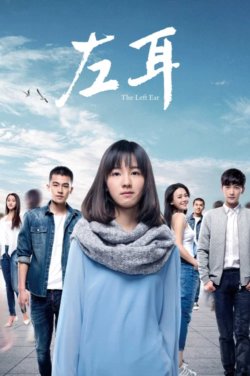 左耳(2015)海報