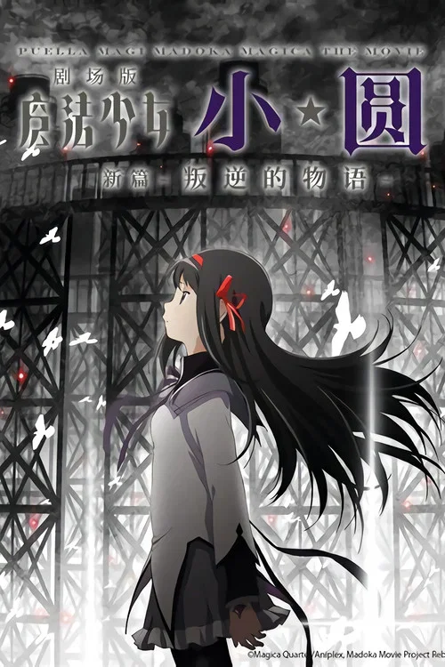 剧场版魔法少女小圆 新篇 叛逆的故事(2013)海报