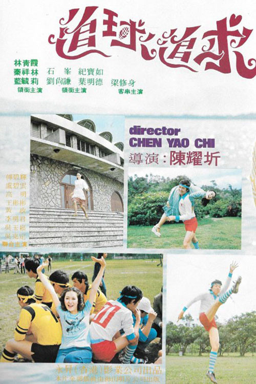 追球追求粤语(1976)海报