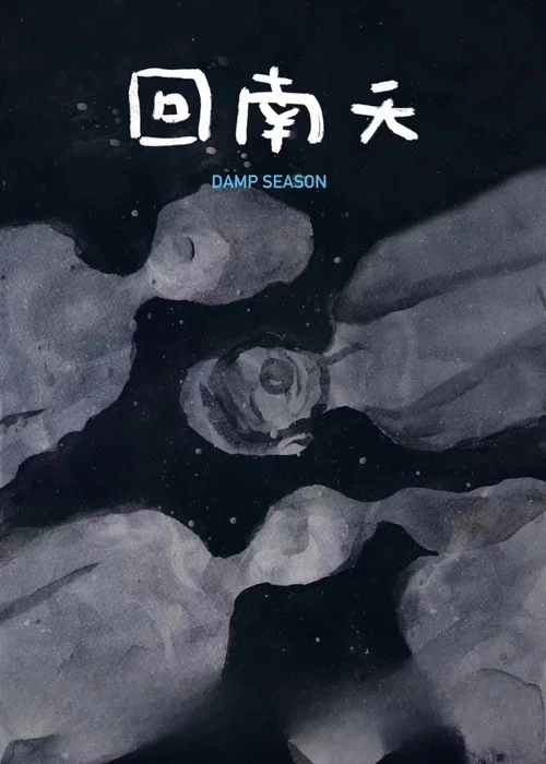 回南天(2020)海报