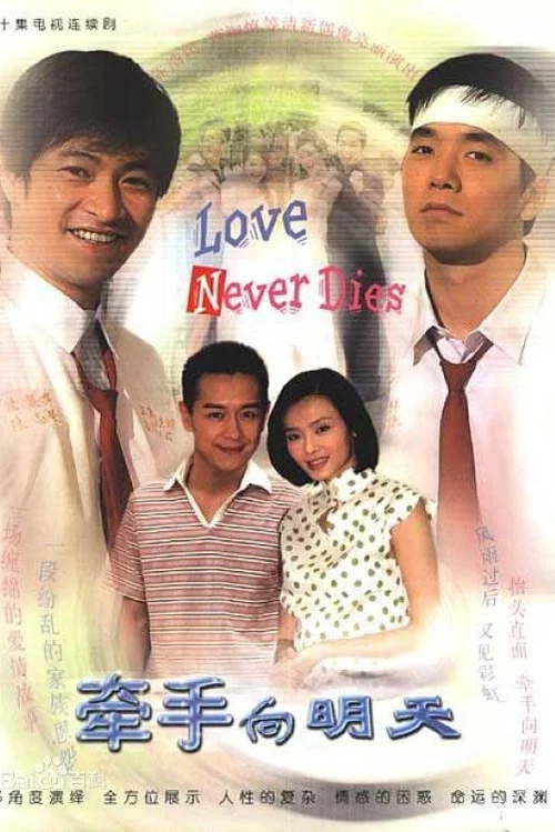 牽手嚮明天(2003)海報