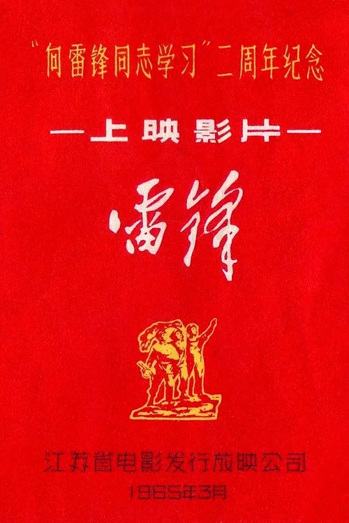 雷锋(1965)海报