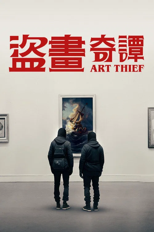 艺术窃贼(2023)海报