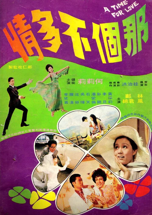 那個不多情(1970)海報