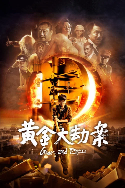 黄金大劫案(2012)海报