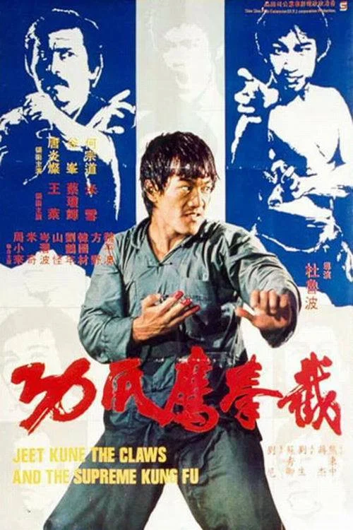 截拳鷹爪功粤语(1979)海报
