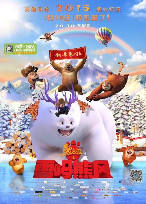 熊出沒之雪嶺熊風(2015)海報