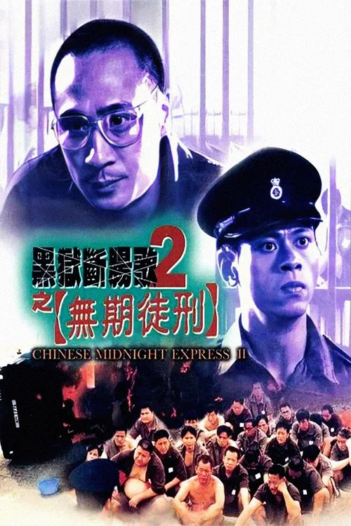 黑狱断肠歌2无期徒刑(2000)海报