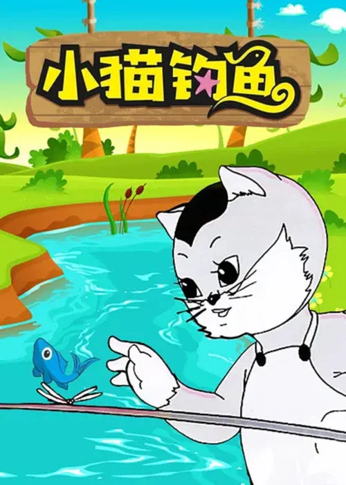小猫钓鱼(1952)海报