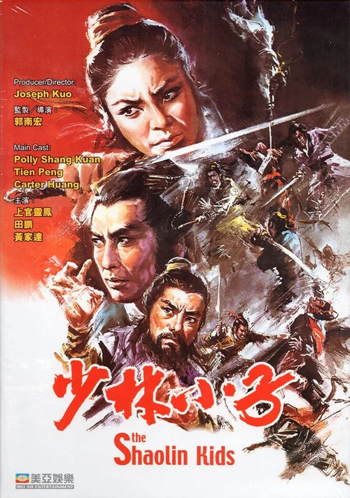 一门英烈 少林小子(1975)海报
