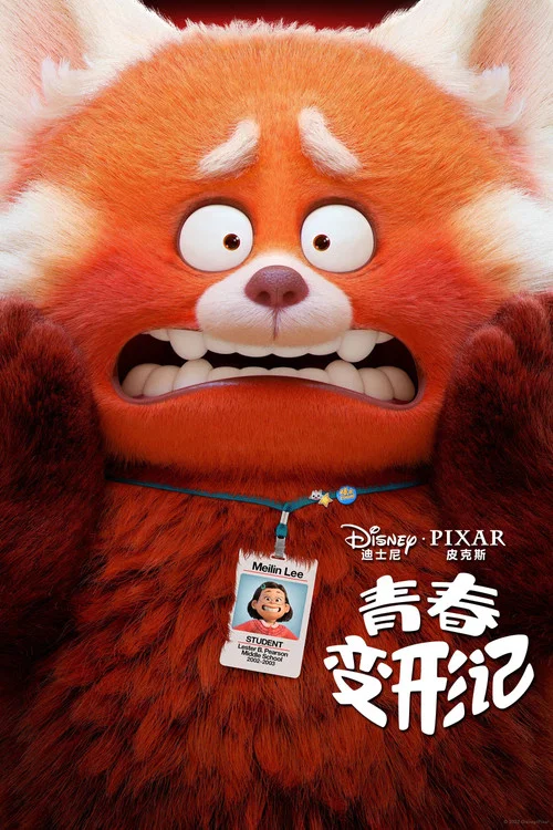 青春变形记(2022)海报