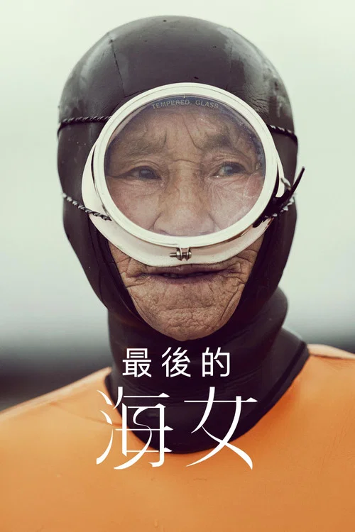 最后的海洋之女(2024)海报