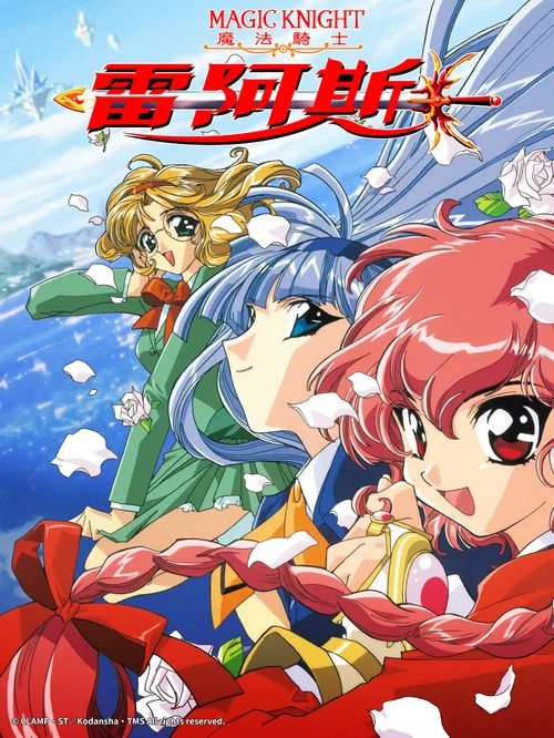 魔法騎士(1994)海報
