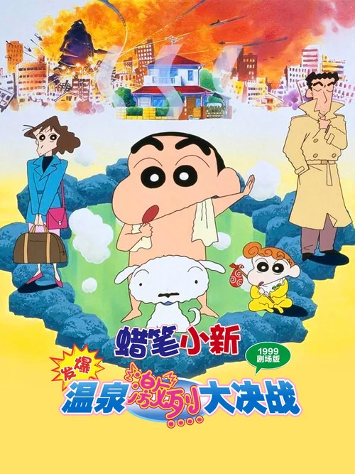 蜡笔小新爆发!温泉激烈大决战(1999)海报