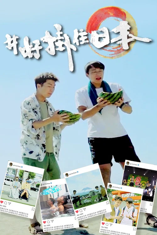 #好挂住日本(2021)海报