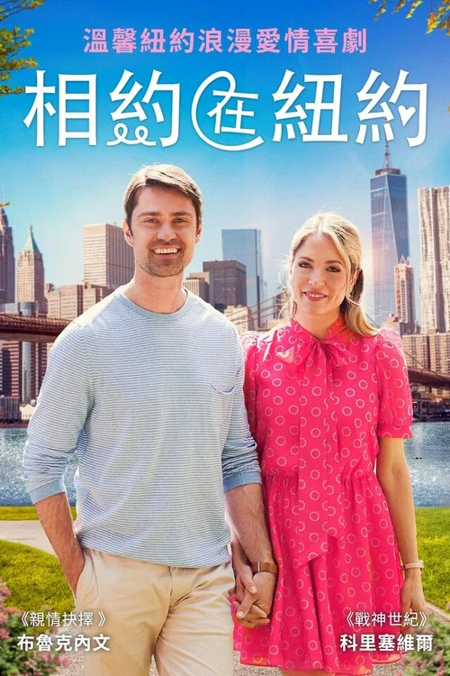 相会在纽约(2022)海报