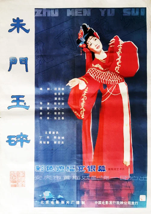 朱門玉碎(1986)海報