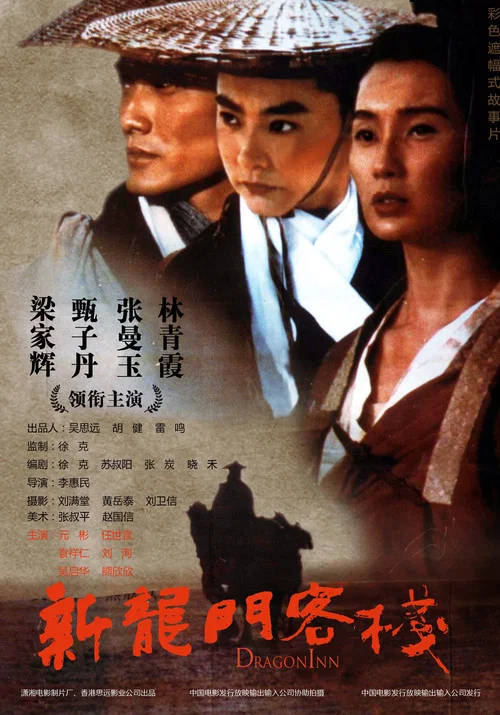 新龙门客栈剧照8