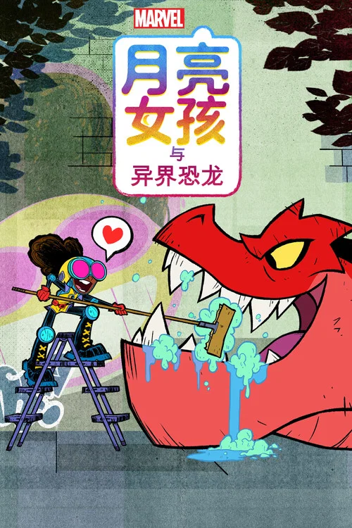 月亮女孩与恶魔恐龙(2023)海报