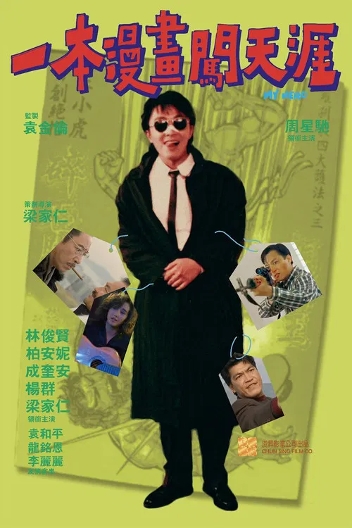 一本漫画闯天涯(1990)海报