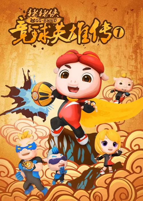 豬豬俠之競球英雄傳(2019)海報