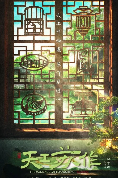 天工蘇作海報